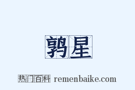 鹑星是什么意思的图片